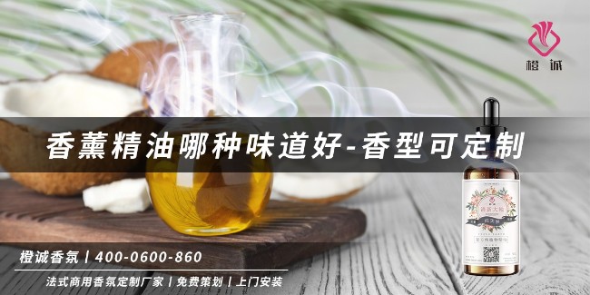 香薰精油哪种味道好-香型可定制[橙诚香氛]