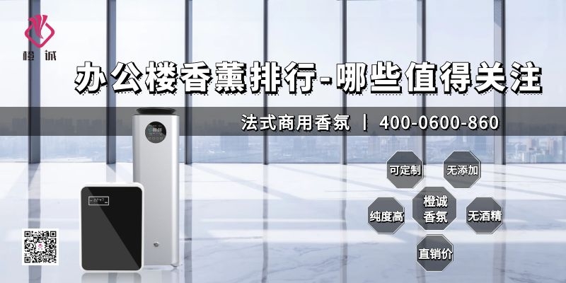 办公楼香薰排行