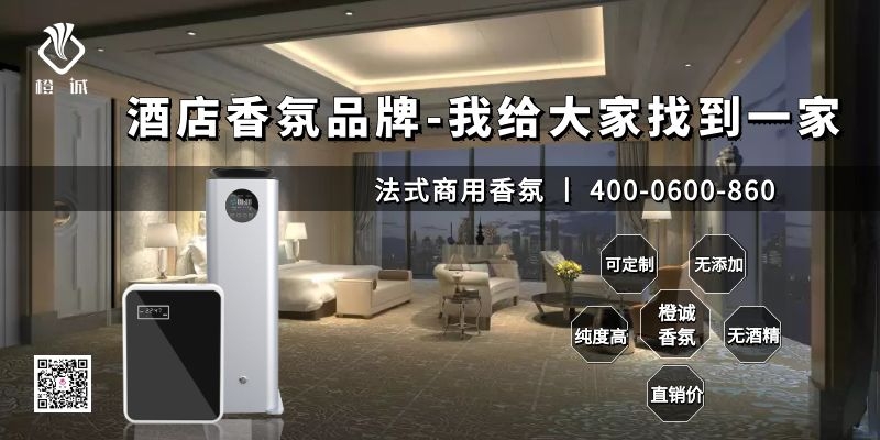 酒店香氛品牌-我给大家找到一家[橙诚香氛]