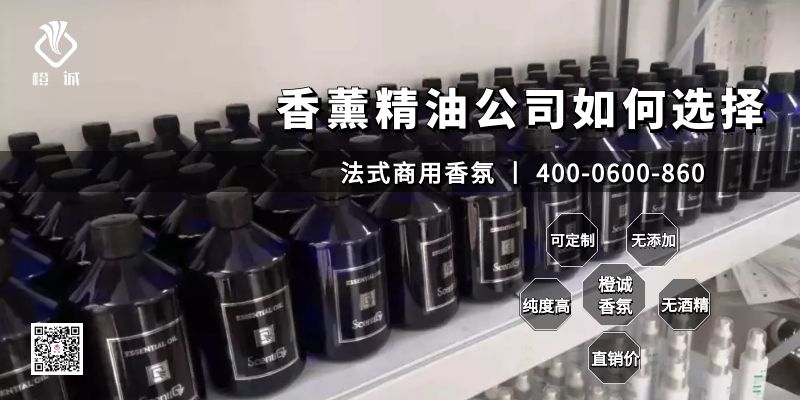 香薰精油公司如何选择[橙诚香氛]