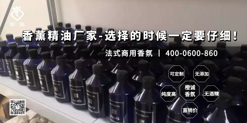 香薰精油厂家-选择的时候一定要仔细！[橙诚香氛]