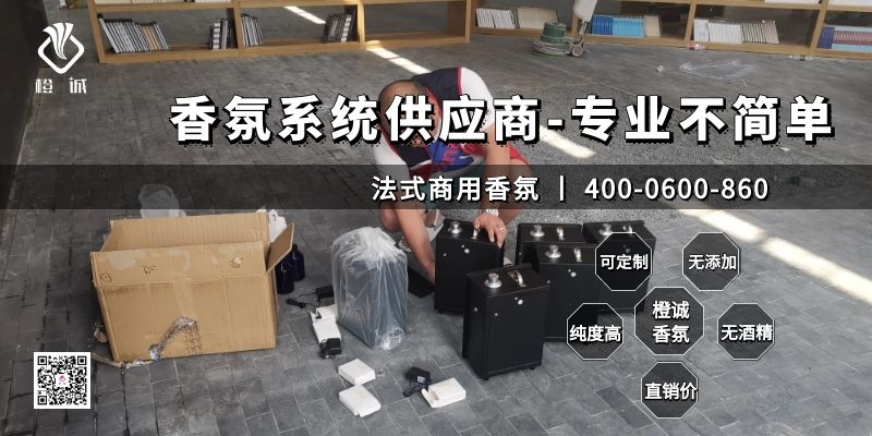 香氛系统供应商-专业不简单[橙诚香氛]