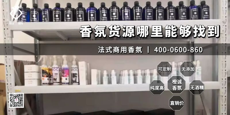 香氛货源哪里能够找到[橙诚香氛]