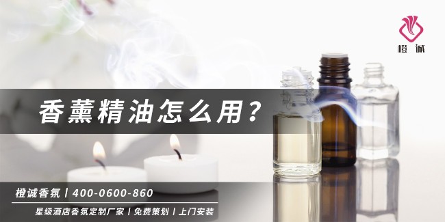 香薰精油怎么用？[橙诚香氛]