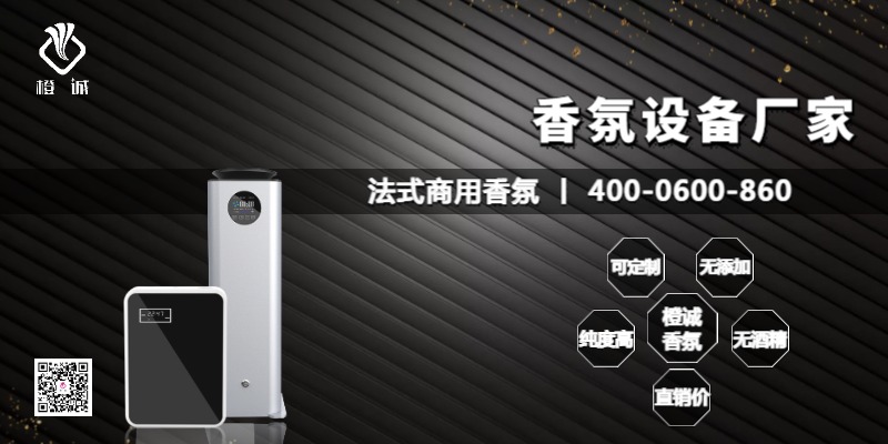 香氛设备厂家