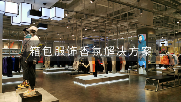 箱包服饰香氛解决方案