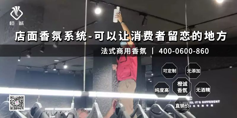 店面香氛系统-可以让消费者留恋的地方[橙诚香氛]